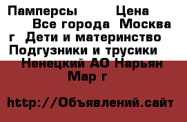 Памперсы Goon › Цена ­ 1 000 - Все города, Москва г. Дети и материнство » Подгузники и трусики   . Ненецкий АО,Нарьян-Мар г.